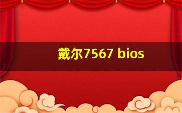 戴尔7567 bios